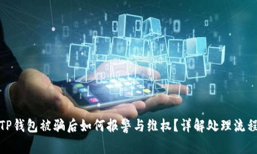 TP钱包被骗后如何报警与维权？详解处理流程