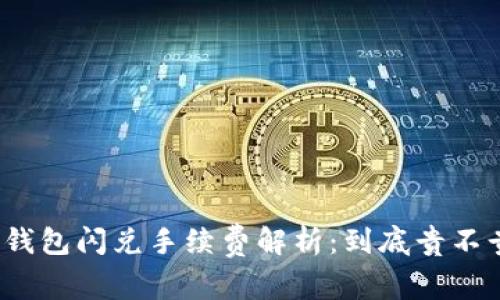 TP钱包闪兑手续费解析：到底贵不贵？
