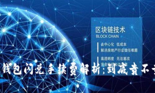 TP钱包闪兑手续费解析：到底贵不贵？