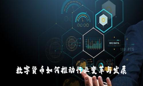 数字货币如何推动行业变革与发展