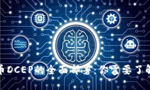 数字货币DCEP的全面部署：你需要了解的一切