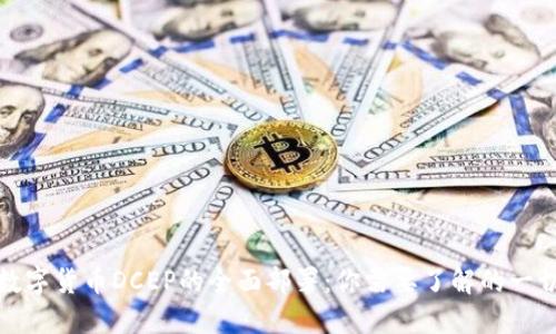 数字货币DCEP的全面部署：你需要了解的一切