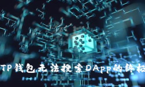 解决TP钱包无法搜索DApp的终极指南
