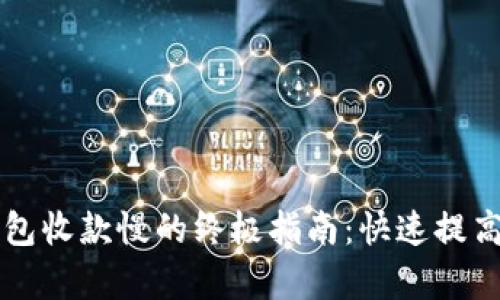 解决TP钱包收款慢的终极指南：快速提高交易效率