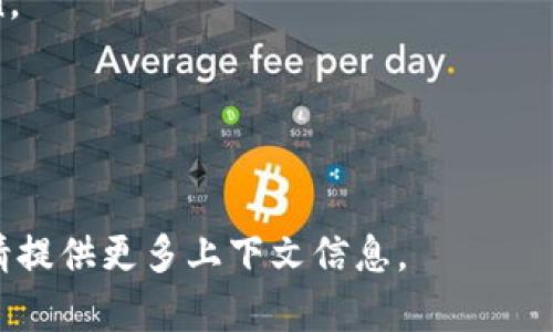 在这个问题上，“T P钱包的币安链”可能涉及到两个主要概念：TP钱包和币安链（Binance Chain）。为了解释清楚，这里提供一些关于这两个概念的信息。

### TP钱包简介
TP钱包是一种加密货币钱包，支持多种加密货币的存储与交易，方便用户安全地管理其数字资产。TP钱包通常具备用户友好的界面，支持多币种管理，并提供安全的私钥存储解决方案，用户可以通过私钥对其资产进行完全控制。

### 币安链简介
币安链是由币安（Binance）发布的一种区块链，旨在解决快速、低成本的交易问题。它支持多种加密货币的发行和交易，并允许用户在链上创建自己的Token。币安链特别注重去中心化、高性能和可扩展性。

### TP钱包与币安链的结合
TP钱包能够支持币安链上的资产，用户可以通过TP钱包来管理和交易基于币安链的Token。这种结合使得用户能够便捷地在币安链上进行资产的存储、交易和管理。TP钱包还提供了与币安生态系统其它服务的无缝集成，如币安交易所等。

### 常见问题
1. **TP钱包是否安全？**
   - TP钱包采用了多种安全技术，包括加密存储用户的私钥及双重验证等措施，确保用户资产的安全。

2. **如何使用TP钱包进行币安链交易？**
   - 用户需要下载安装TP钱包，注册并设置个人账户，然后通过钱包中的界面进入币安链，便可以进行相应的Token管理和交易。

3. **支持哪些币安链Token？**
   - TP钱包通常支持多种币安链发行的Token，用户可以查看钱包中的资产列表以确认支持的Token。

4. **如何获取币安链Token？**
   - 用户可以在币安交易所等平台进行购买，或者通过其他渠道获取，然后将其转入TP钱包。

希望这些信息能够帮助您理解TP钱包的币安链。如果您有更多具体的疑问或希望了解更深入的内容，请提供更多上下文信息。