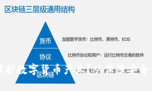 如何有效保护数字货币产业？从保障安全到提升信任