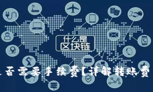 TP钱包转账是否需要手续费？详解转账费用和省钱技巧