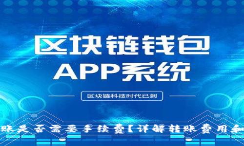 TP钱包转账是否需要手续费？详解转账费用和省钱技巧