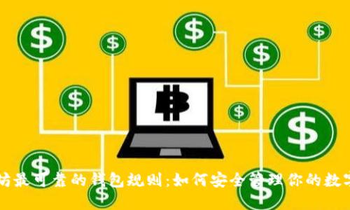 以太坊最可靠的钱包规则：如何安全管理你的数字资产