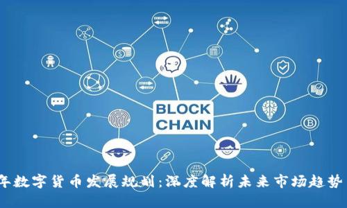2021年数字货币发展规划：深度解析未来市场趋势与机遇