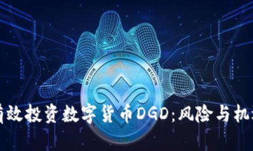如何有效投资数字货币DGD：风险与机遇解析