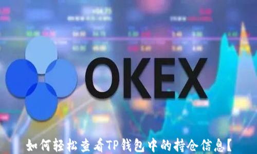 
如何轻松查看TP钱包中的持仓信息？