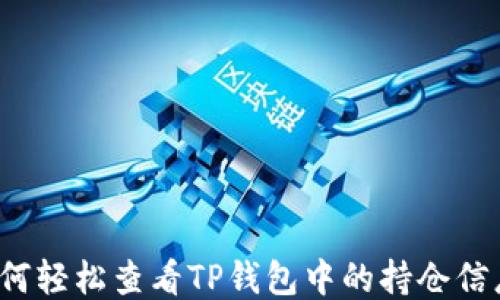 
如何轻松查看TP钱包中的持仓信息？