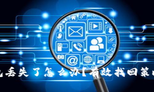 TP钱包丢失了怎么办？有效找回策略指导