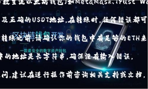 USDT（Tether）是一种基于区块链的稳定币，主要用于加密货币市场的交易和转移。USDT有多个版本，其中以太坊网络上的USDT是基于ERC-20标准的。因此，你可以将以太坊网络上的USDT提到以太坊钱包。

不过，有几点需要注意：

1. **确保钱包支持ERC-20代币**：你的以太坊钱包必须支持ERC-20代币。大多数主流以太坊钱包（如MetaMask、Trust Wallet、MyEtherWallet等）都支持USDT。

2. **选择正确的网络**：在进行转账时，确保选择正确的网络 (以太坊网络) 以及正确的USDT地址。在转账时，任何错误都可能导致资金损失。

3. **参照转账费用**：以太坊网络的交易费用（即“矿工费”）可能会波动。在资金转账之前，请确认你的钱包中有足够的ETH来支付这些费用。

4. **确认地址**：在进行任何转账之前，请再次仔细核对接收地址。以太坊钱包中的地址是长字符串，确保没有输入错误。

如果这些条件都满足，那么你就可以把USDT提到你的以太坊钱包中。如果仍有疑问，建议在进行操作前咨询相关支持或文档。