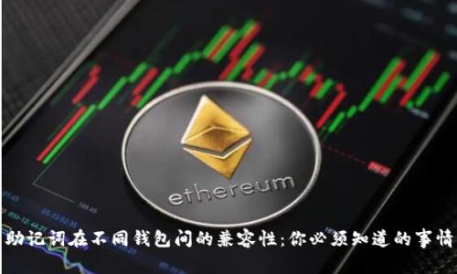 助记词在不同钱包间的兼容性：你必须知道的事情