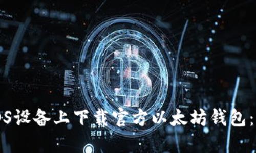 如何在iOS设备上下载官方以太坊钱包：完整指南