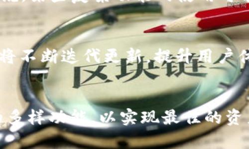 biao ti/biao ti《2023年最新TP钱包安卓版本下载攻略：轻松获取数字资产管理利器》/biao ti  
TP钱包, 安卓钱包下载, 数字资产管理, 区块链技术/guanjianci  

一、什么是TP钱包？  
随着区块链技术的发展，数字货币逐渐走入人们的生活。在众多数字资产管理工具中，TP钱包因其安全性、便捷性以及丰富的生态系统，逐渐成为用户的首选。TP钱包不仅支持多种主流数字货币，还具有去中心化和用户隐私保护的特点，是数字资产投资者不可或缺的好帮手。  

二、TP钱包的优势  
TP钱包的优势有很多，首先是安全性。作为一款去中心化的钱包，TP钱包将用户的私钥完全保存在本地，确保用户的资产不被黑客攻击或丢失。  
其次，操作简单，用户可以通过手机轻松实现资产的管理和交易，无论是在家还是在外，都能随时随地掌握自己的投资动态。  
最后，TP钱包提供了丰富的功能，包括DApp浏览、交易所连接以及Staking等，满足用户不同的需求。  

三、如何下载TP钱包安卓版本  
TP钱包安卓版本的下载非常简单，用户只需遵循以下步骤：  
ol  
li访问TP钱包的官方网站或前往可信的应用商店。/li  
li搜索“TP钱包”并确认下载链接的安全性（推荐选择官网或知名应用商店）。/li  
li下载完成后，打开应用，按照提示完成安装。一般情况下，系统会自动引导用户完成设置。/li  
li安装完成后，打开TP钱包，用户可以根据提示创建新钱包或者导入已有钱包。/li  
li完成以上步骤后，用户就可以开始使用TP钱包进行数字资产的管理和交易。/li  
/ol  

四、使用TP钱包的注意事项  
在使用TP钱包时，用户必须注意以下几点：  
ul  
listrong备份私钥：/strong在创建钱包时，用户会获得一组助记词，这组词汇至关重要，用户应妥善保管。/li  
listrong定期更新：/strong确保TP钱包保持在最新版本，以获得最新的安全补丁和功能。/li  
listrong防范诈骗：/strong用户需警惕各类诈骗信息，不要随意点击不明链接。/li  
/ul  

五、TP钱包的功能详析  
TP钱包不仅仅是一个简单的数字货币储存工具。它为用户提供了多样的功能，包括：  
ul  
listrong多种币种支持：/strongTP钱包支持比特币、以太坊等多种主流数字货币，用户可以在一个钱包内管理多种资产。/li  
listrongDApp浏览器：/strong用户可以通过TP钱包轻松访问各种去中心化应用，参与DeFi、NFT等新兴生态。/li  
listrong交易所连接：/strongTP钱包还可以与多家交易所连接，使得用户在交易时更加便捷。/li  
listrongStaking功能：/strong许多主流数字货币支持Staking，用户可以在TP钱包中享受收益。/li  
/ul  
  

六、用户反馈与体验  
许多TP钱包的用户在使用过后给予了积极的反馈，认为其界面简洁易用，交易速度快，安全性高。同时，用户也感到TP钱包的客户服务很好，遇到问题时能够及时获得帮助。  
当然，任何工具都有其不足之处。部分用户反映在某些情况下，发送和接收交易时，网络连接会影响速度。此外，对于初学者来说，某些复杂功能的使用可能会稍显难度。  

七、在数字资产管理中的未来  
随着区块链及加密货币行业的不断发展，对于TP钱包这样的数字资产管理工具的需求只会越来越高。未来，我们相信TP钱包将不断迭代更新，提升用户体验，提供更多功能，助力用户在数字经济中获得更好的投资收益。  

八、总结与建议  
总体而言，TP钱包是一款非常优秀的数字资产管理工具。在下载和使用过程中，请务必关注安全问题，同时充分利用TP钱包的多样功能，以实现最佳的资产管理效果。希望每一个用户都能在数字货币的世界中游刃有余，找到属于自己的投资节奏。