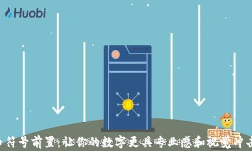 
货币符号前置：让你的数字更具专业感和视觉冲击力！