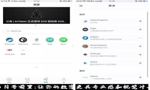 
货币符号前置：让你的数字更具专业感和视觉冲击力！