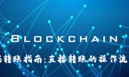 TP钱包二维码转账指南：直接转账的操作流程与注意事项