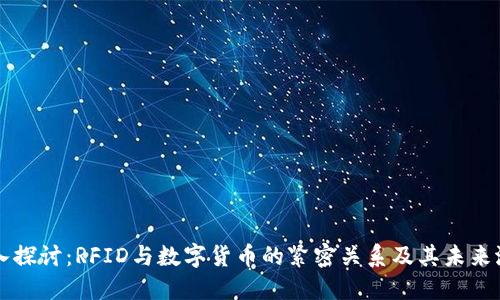 深入探讨：RFID与数字货币的紧密关系及其未来潜力