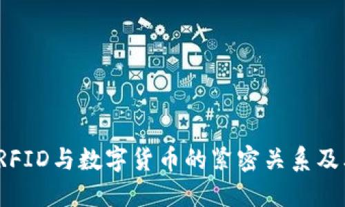 深入探讨：RFID与数字货币的紧密关系及其未来潜力