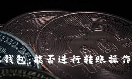 以太坊观察钱包：能否进行转账操作的详细解读