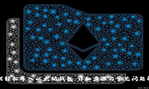 如何轻松导入以太坊钱包：详细步骤与常见问题解答
