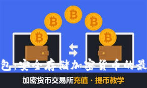 TP冷钱包：安全存储加密货币的最佳选择