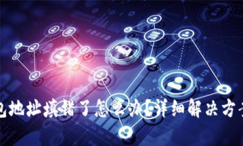 TP钱包地址填错了怎么办？详细解决方案解析