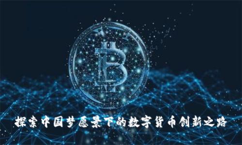 探索中国梦愿景下的数字货币创新之路