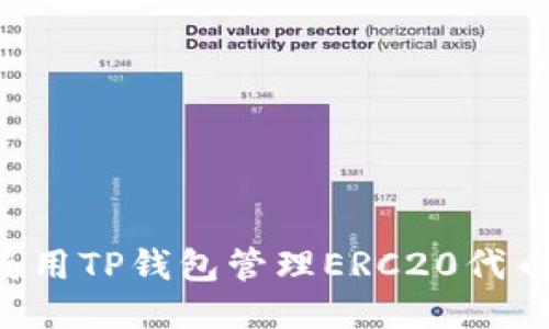 如何安全使用TP钱包管理ERC20代币：全面指南