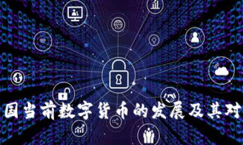 如何理解我国当前数字货币的发展及其对经济的影响