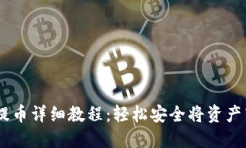 Core T P钱包提币详细教程：轻松安全将资产转移到外部钱包