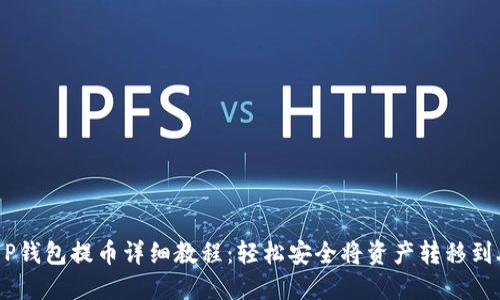Core T P钱包提币详细教程：轻松安全将资产转移到外部钱包