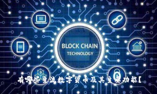 有哪些主流数字货币及其主要功能？