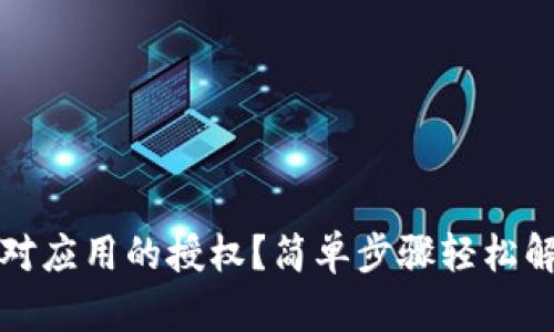 如何取消TP钱包对应用的授权？简单步骤轻松解决您的隐私担忧