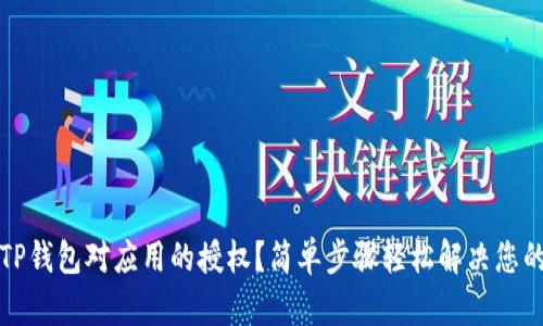 如何取消TP钱包对应用的授权？简单步骤轻松解决您的隐私担忧