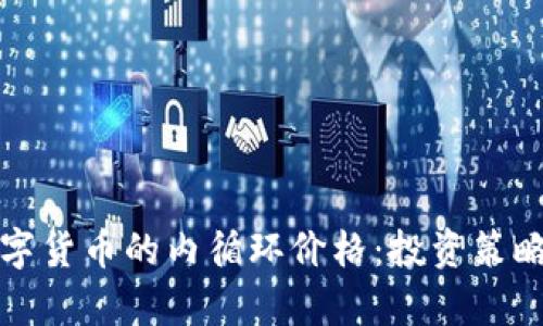 如何理解数字货币的内循环价格：投资策略与风险分析