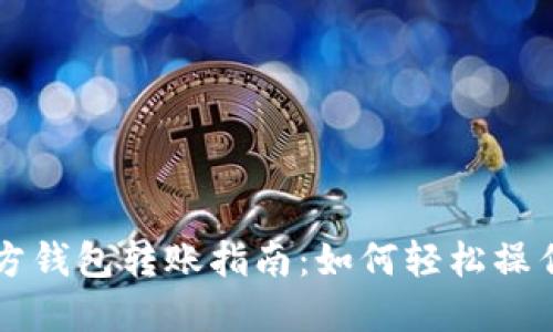 以太坊官方钱包转账指南：如何轻松操作不同币种