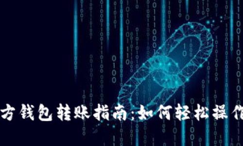 以太坊官方钱包转账指南：如何轻松操作不同币种