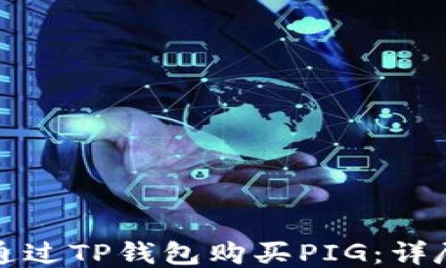 
如何通过TP钱包购买PIG：详尽指南