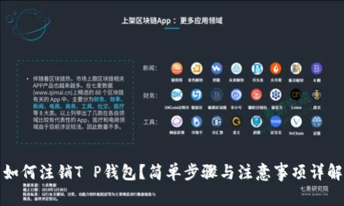 如何注销T P钱包？简单步骤与注意事项详解