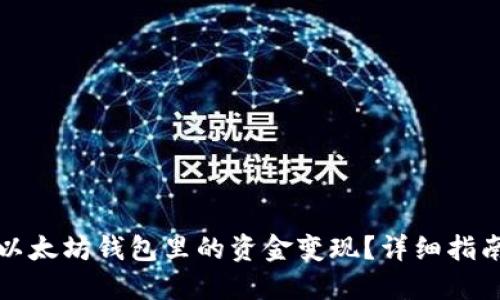 如何轻松将以太坊钱包里的资金变现？详细指南与实用技巧