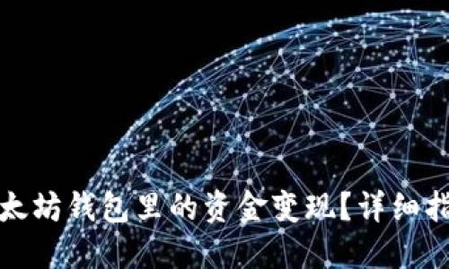 如何轻松将以太坊钱包里的资金变现？详细指南与实用技巧