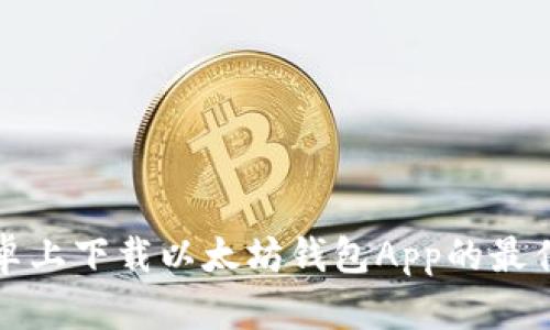 在安卓上下载以太坊钱包App的最佳指南
