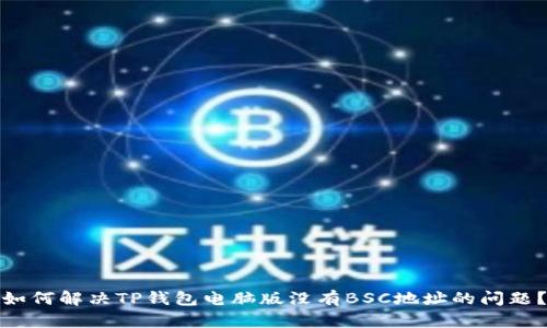 如何解决TP钱包电脑版没有BSC地址的问题？