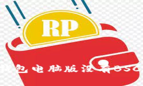 如何解决TP钱包电脑版没有BSC地址的问题？