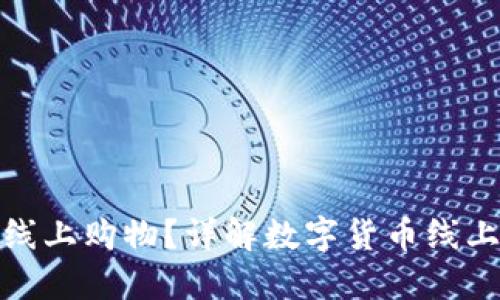 数字货币能否支付线上购物？详解数字货币线上支付的未来与挑战